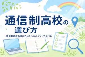 通信制高校の選び方と、後悔しないために比べたい7つのポイントを紹介する記事のアイキャッチ