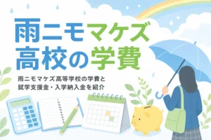 雨ニモマケズ高等学校の学費と就学支援金、入学納入金を紹介する記事のアイキャッチ
