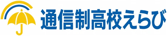 通信制高校えらび