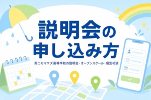 雨ニモマケズ高等学校の説明会・オープンスクール・個別相談の日程と申し込み方を紹介する記事のアイキャッチ