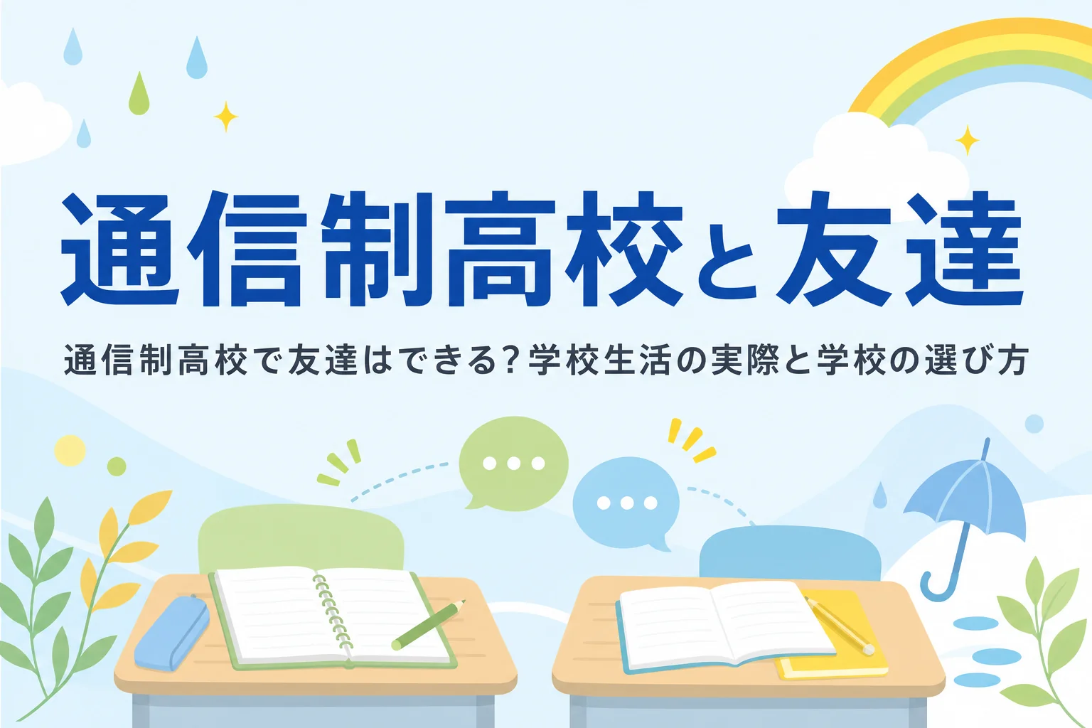 通信制高校で友達はできるのか、学校生活の実際と人とつながれる学校の選び方を紹介する記事のアイキャッチ