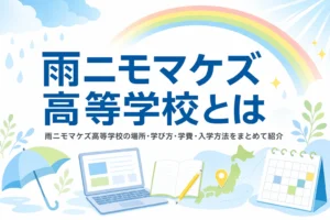 雨ニモマケズ高等学校の場所や学び方、学費、入学方法をまとめて紹介する記事のアイキャッチ